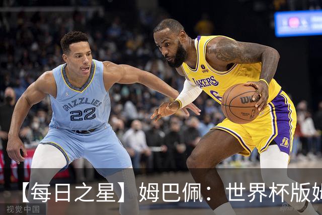 【每日之星】姆巴佩：世界杯版姆总大杀四方 超越吉鲁对望克洛泽