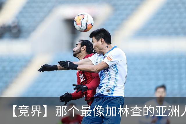 【竞界】那个最像加林查的亚洲人 59岁还在进球！