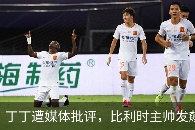丁丁遭媒体批评，比利时主帅发飙：你们是真不知道他是什么级别