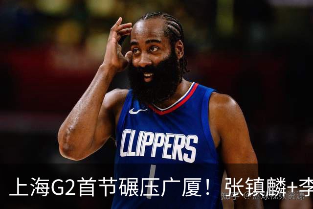 上海G2首节碾压广厦！张镇麟+李弘权18分，大秋死顶，广厦无防守