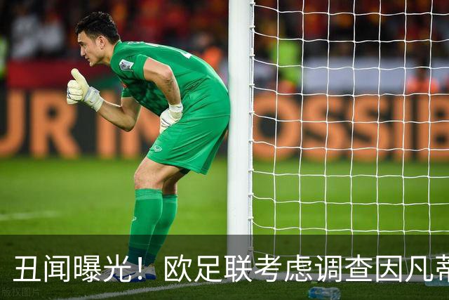 丑闻曝光！欧足联考虑调查因凡蒂诺任职16年 FIFA：假的 破坏声誉