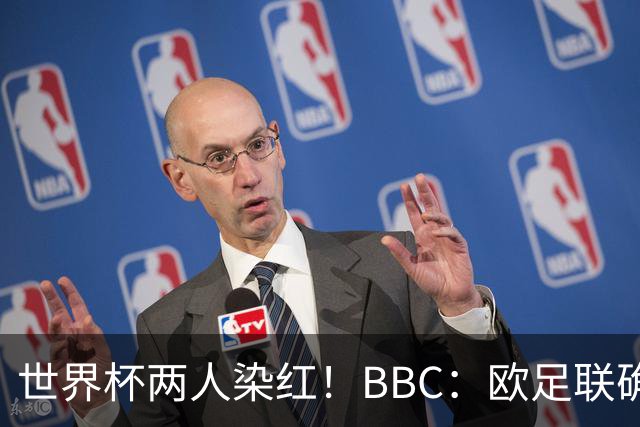 世界杯两人染红！BBC：欧足联确认，捂嘴红牌规则不会在欧战采用