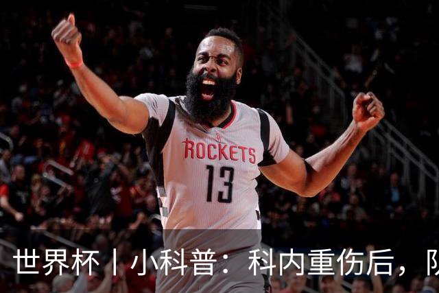 世界杯丨小科普：科内重伤后，队友们为何要围成一圈？