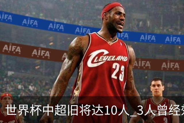 世界杯中超旧将达10人 3人曾经效力国安海港两将