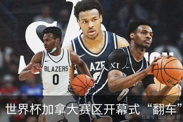 世界杯加拿大赛区开幕式“翻车”了：大力神杯装置上升时发生故障，底座外罩脱落，大力神杯漏气变瘪