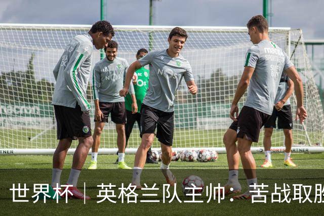 世界杯｜英格兰队主帅：苦战取胜有助于淘汰赛