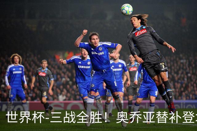世界杯-三战全胜！奥乔亚替补登场 墨西哥3-0送捷克出局
