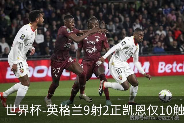 世界杯-英格兰9射2正凯恩仅10触球 半场暂0-0巴拿马