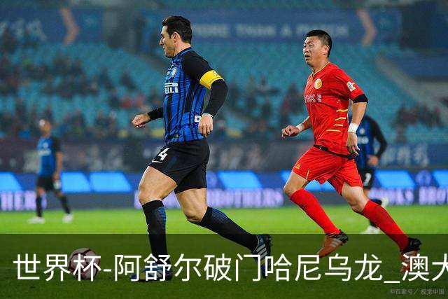 世界杯-阿舒尔破门哈尼乌龙 澳大利亚1-1埃及进加时