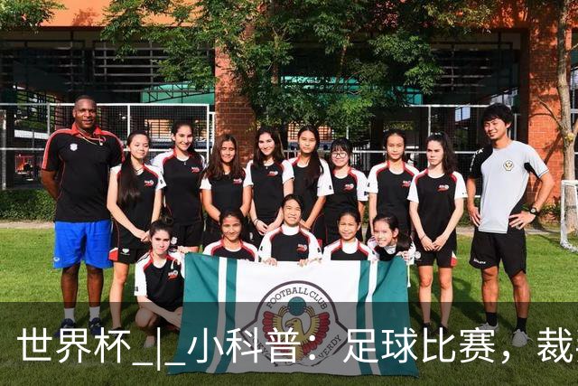 世界杯 | 小科普：足球比赛，裁判也会抽筋？