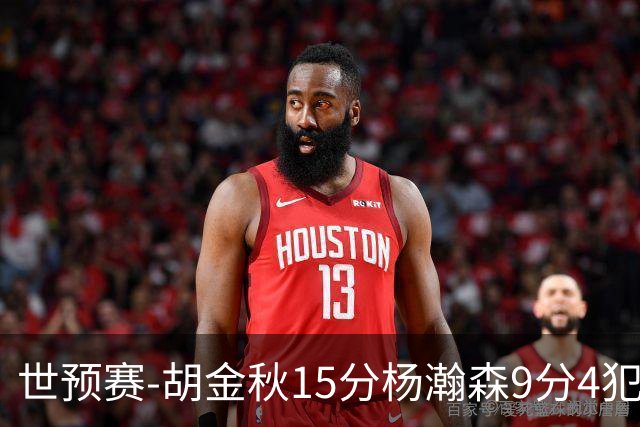 世预赛-胡金秋15分杨瀚森9分4犯 中国男篮主场负日本