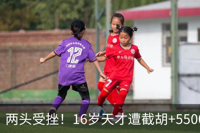 两头受挫！16岁天才遭截胡+5500万报价碰壁，阿森纳今夏引援陷入双重僵局