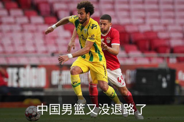 中国男篮又没退路了