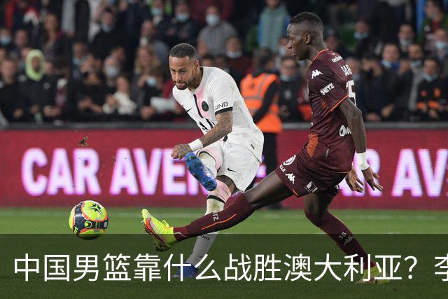 中国男篮靠什么战胜澳大利亚？李弘权赛后一席话，说到点子上
