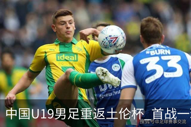中国U19男足重返土伦杯 首战一球击败沙特队