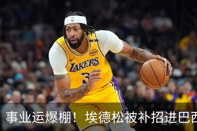 事业运爆棚！埃德松被补招进巴西队时正参加婚礼 家人都激动哭了