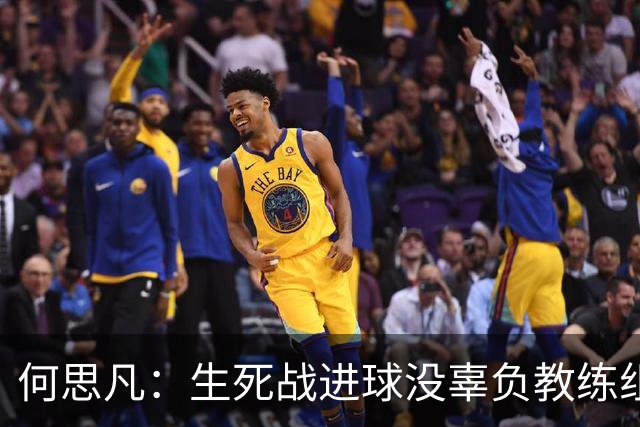何思凡：生死战进球没辜负教练组的信任，世少赛想再次刷新历史