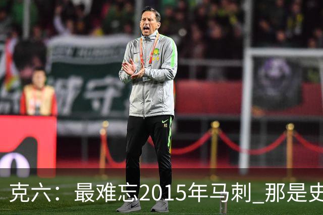克六：最难忘2015年马刺 那是史诗般的系列赛