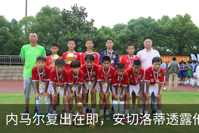 内马尔复出在即，安切洛蒂透露他将如何重塑巴西队战术