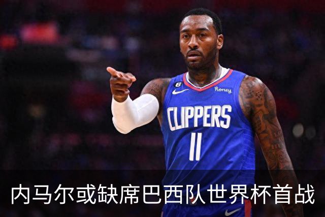 内马尔或缺席巴西队世界杯首战