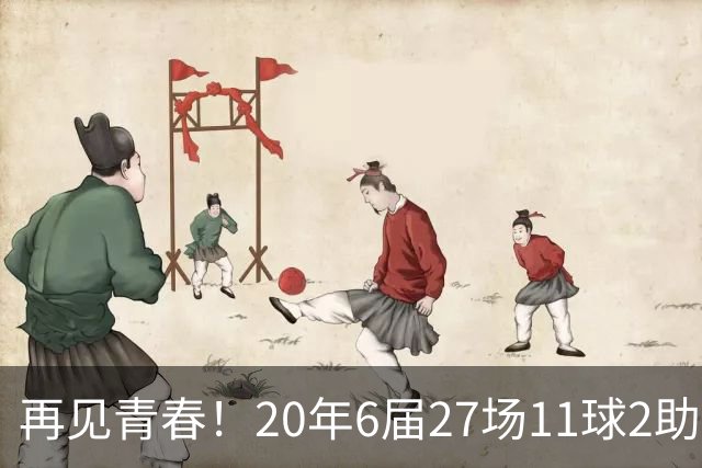 再见青春！20年6届27场11球2助无冠 41岁C罗泪别世界杯