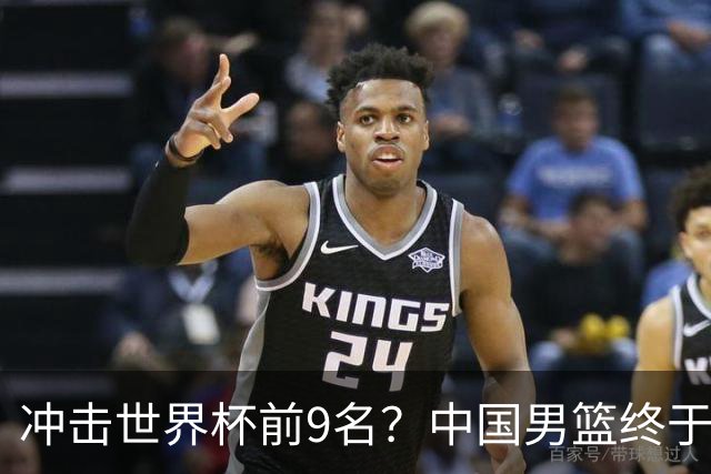 冲击世界杯前9名？中国男篮终于硬气一回了：U17能掀翻欧洲劲旅吗