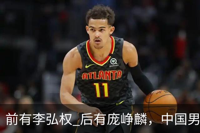 前有李弘权 后有庞峥麟，中国男篮舍小家为大家的故事 一直在延续！