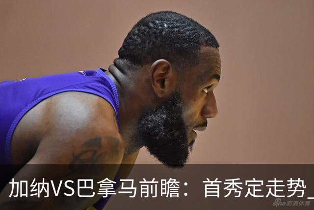 加纳VS巴拿马前瞻：首秀定走势 名帅5次征战世界杯 曼城8000万边锋冲击
