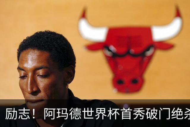 励志！阿玛德世界杯首秀破门绝杀，他曾是非洲人口贩卖的受害者