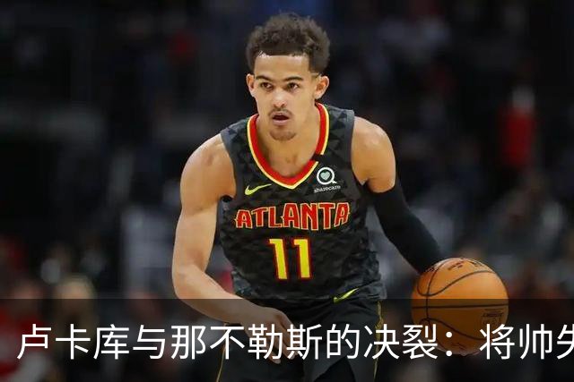 卢卡库与那不勒斯的决裂：将帅失和之后，下一站悬而未决