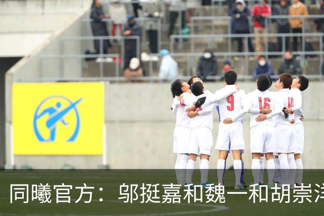 同曦官方：邬挺嘉&魏一&胡崇洋&胡布郎&张新宇&徐远征告别球队