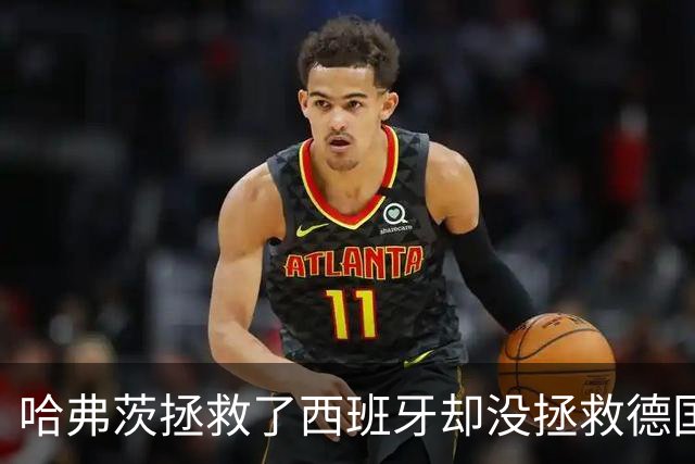 哈弗茨拯救了西班牙却没拯救德国 西媒：谢谢啊！