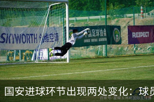国安进球环节出现两处变化：球员自己挑选音乐，DJ播报进球队员名