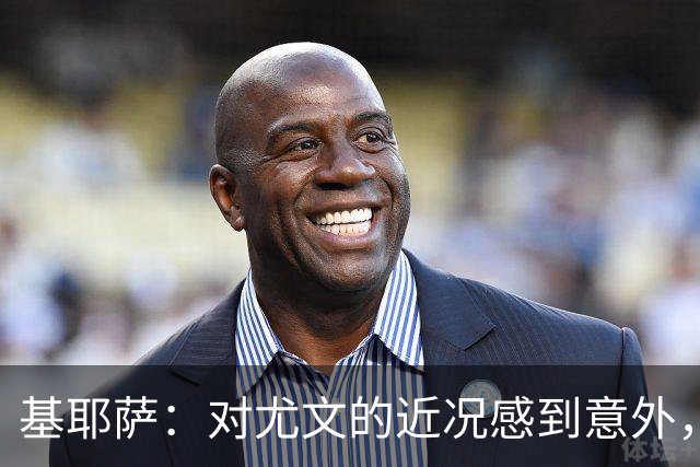 基耶萨：对尤文的近况感到意外，我很想回到尤文，我从未想过离开