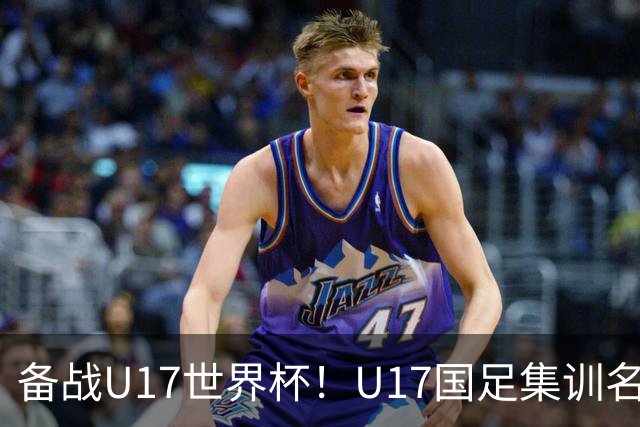 备战U17世界杯！U17国足集训名单：帅惟浩入选，张伯霖、谢晋在列
