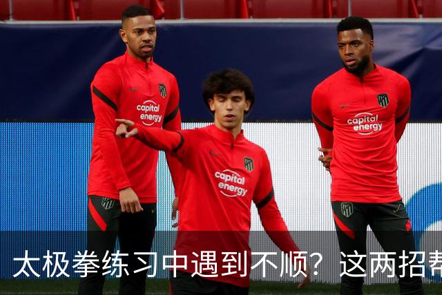 太极拳练习中遇到不顺？这两招帮你找回状态！