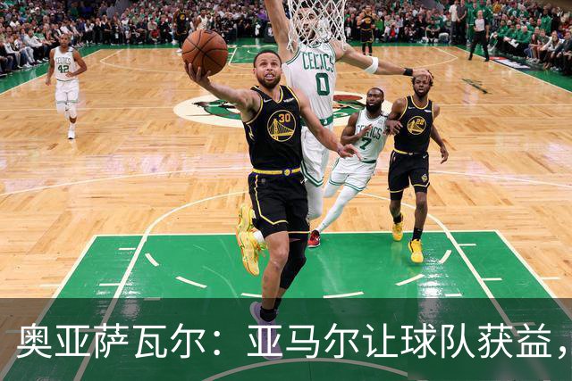 奥亚萨瓦尔：亚马尔让球队获益，他是最具改变战局能力的球员之一