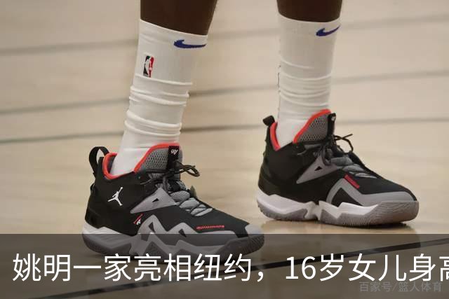 姚明一家亮相纽约，16岁女儿身高1米98，状态良好与叶莉感情和谐