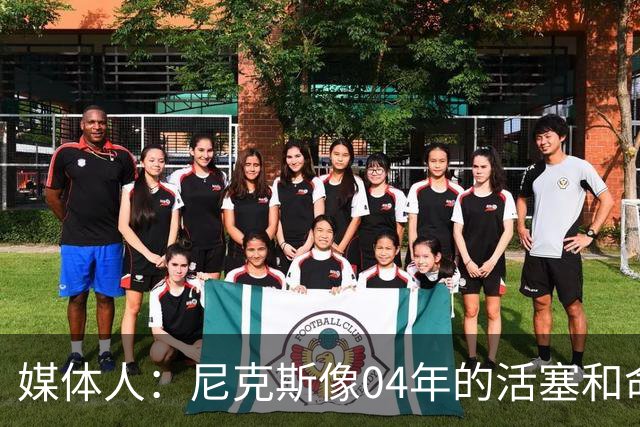 媒体人：尼克斯像04年的活塞&命硬打法更硬 防守强&进攻多点开花