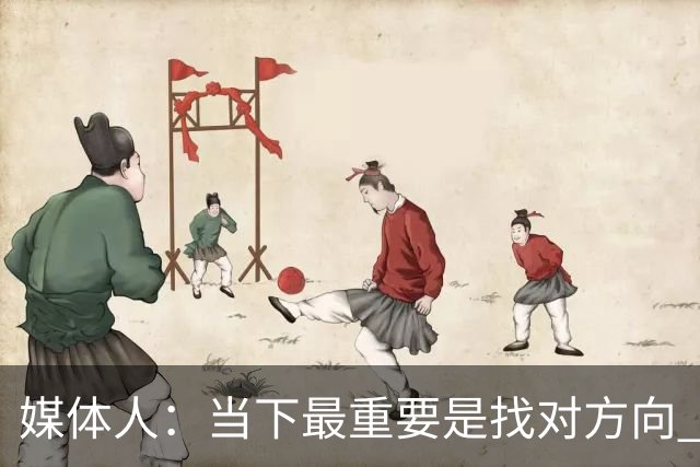 媒体人：当下最重要是找对方向 做实事 做对中国篮球发展好的事