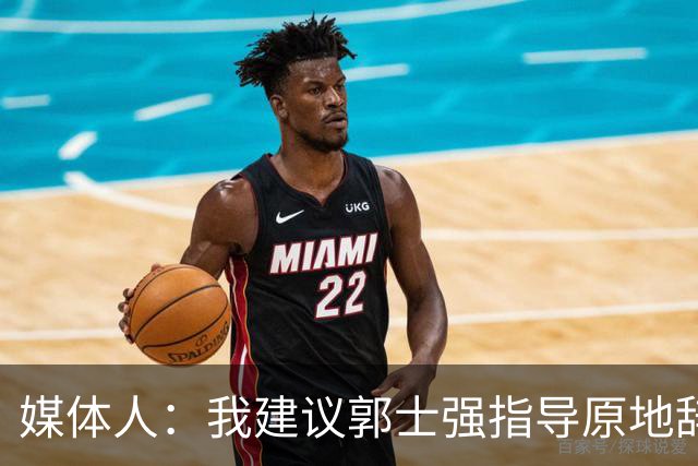 媒体人：我建议郭士强指导原地辞职 他的执教水平太有限了