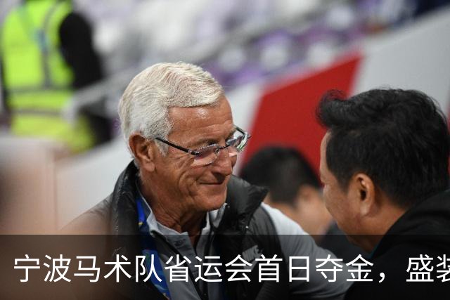 宁波马术队省运会首日夺金，盛装舞步丙组团体赛开门红