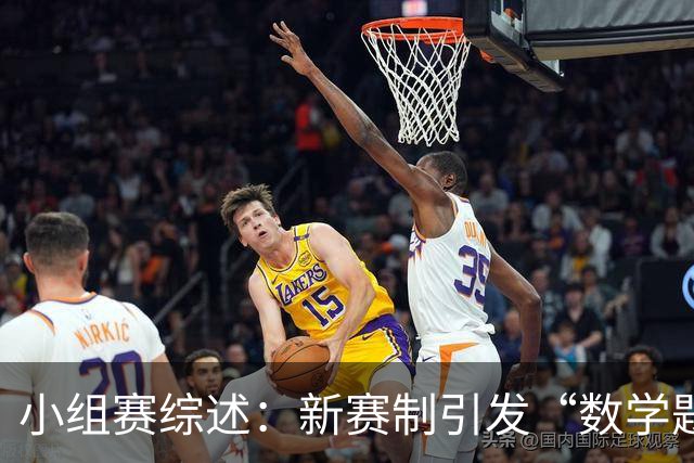 小组赛综述：新赛制引发“数学题” 亚洲高开低走、非洲创造历史
