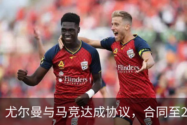 尤尔曼与马竞达成协议，合同至2031年：这名新星的未来将如何影响西甲格局？