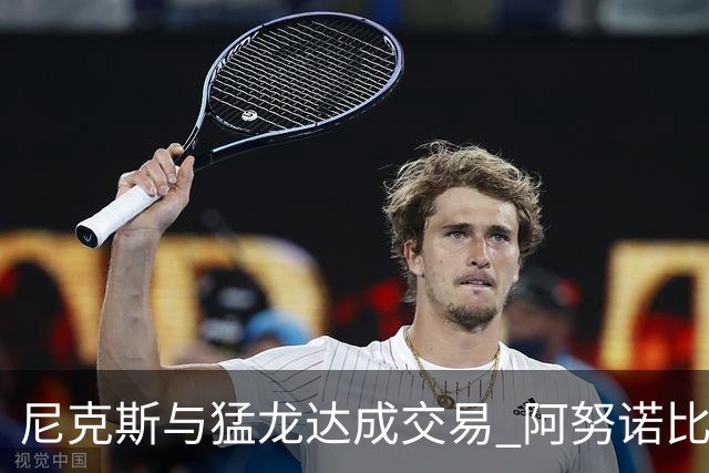 尼克斯与猛龙达成交易 阿努诺比与巴雷特互换