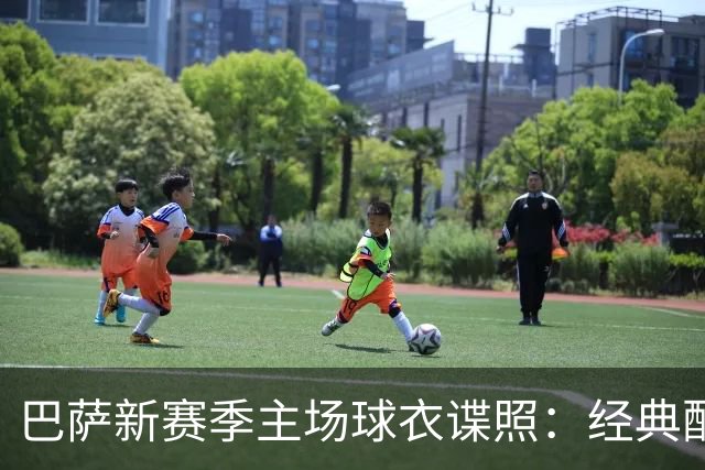 巴萨新赛季主场球衣谍照：经典配色，设计灵感源于诺坎普外观