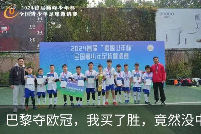 巴黎夺欧冠，我买了胜，竟然没中奖？