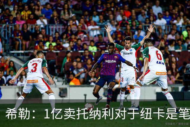 希勒：1亿卖托纳利对于纽卡是笔好买卖 纽卡有钱却无法大手大脚