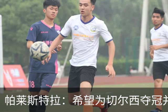 帕莱斯特拉：希望为切尔西夺冠并成为英超最佳后卫