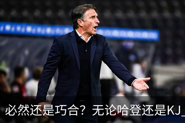必然还是巧合？无论哈登还是KJ 为何最佳第6人连续30年无缘冠军？